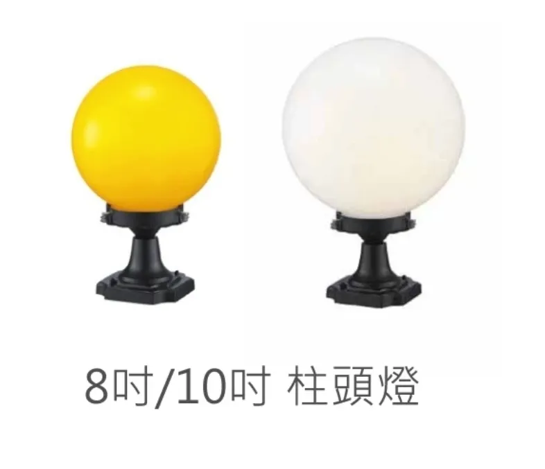 舞光 戶外柱頭燈 庭園燈 (OD-3012)黃球/白球可選 8吋/10吋可選