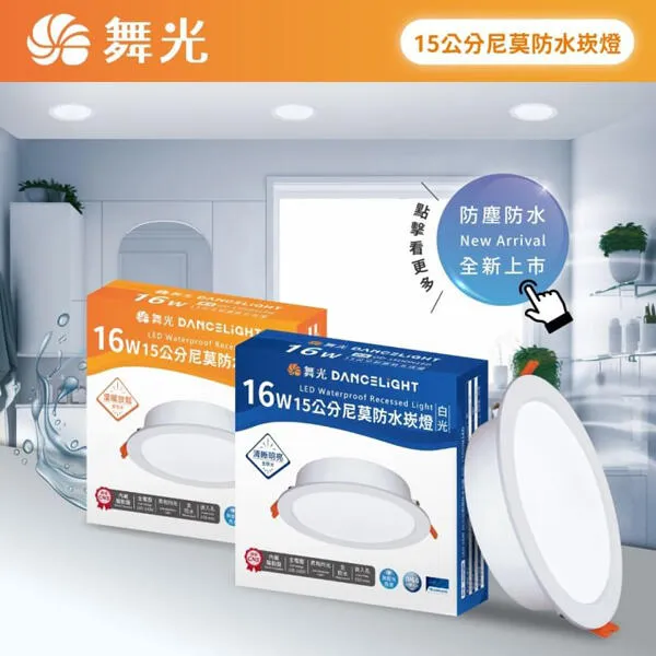 舞光 LED 16W 尼莫防水崁燈 OD-15DON16 崁入孔15公分 浴室燈 騎樓照明IP66