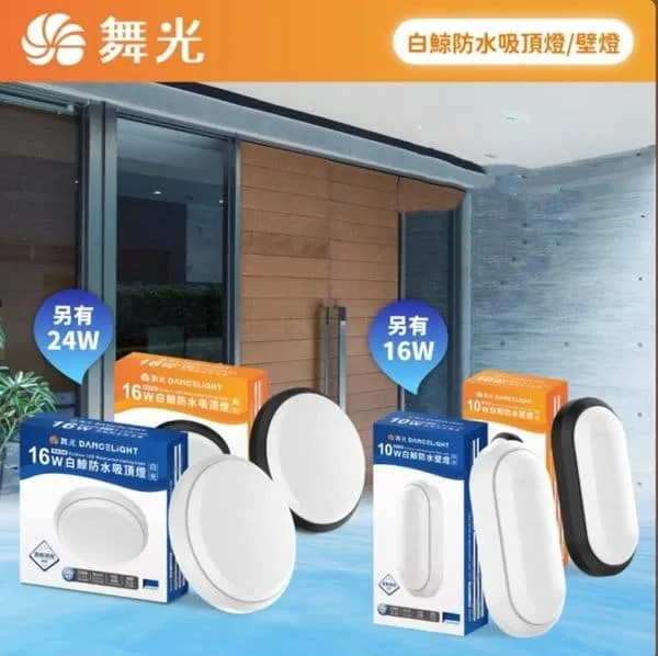 舞光 LED 白鯨防水吸頂燈/壁燈 IP66防塵防塵 10W 16W 24W 吸頂壁掛兩用 浴室燈陽台燈