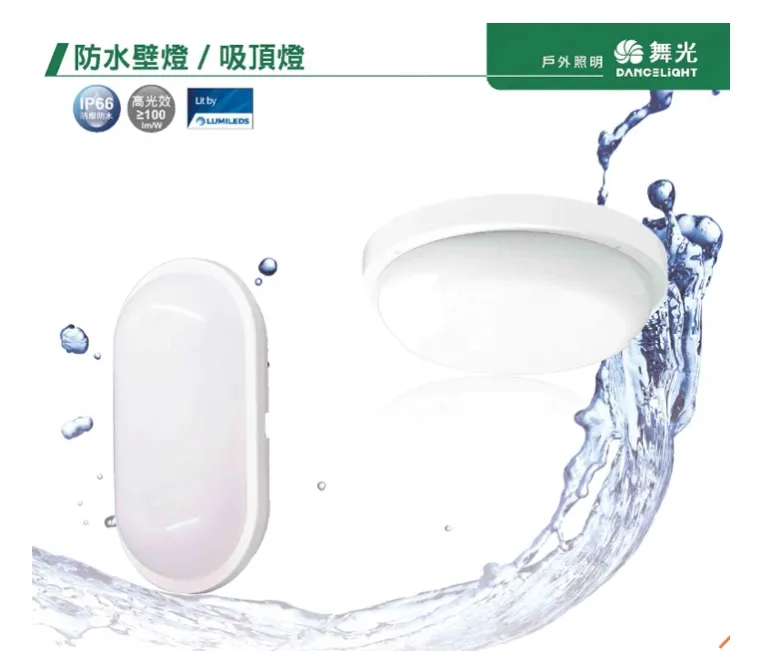 舞光 LED 10W16W 防水膠囊壁燈/吸頂燈 (OD-WL10 /OD-CE16) IP66白光/黃光