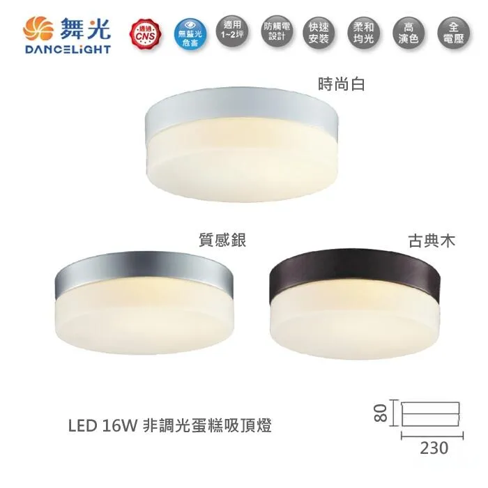舞光 LED 16W蛋糕吸頂燈 浴室燈 陽台燈 玄關燈 壁燈(LED-CEK16) 全電壓 非調光