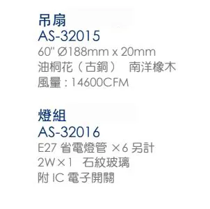 領航者 台灣製吊扇 60吋吊扇+吊扇燈6+1燈 AS-32015+AS-32016