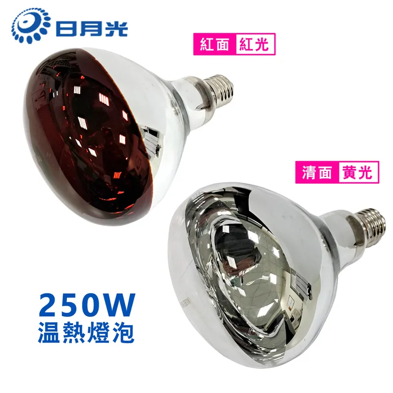 日月光 250W 紅外線燈泡 紅光/黃光 E27頭 溫熱燈泡 保溫燈泡110V 220V TL-PAR40