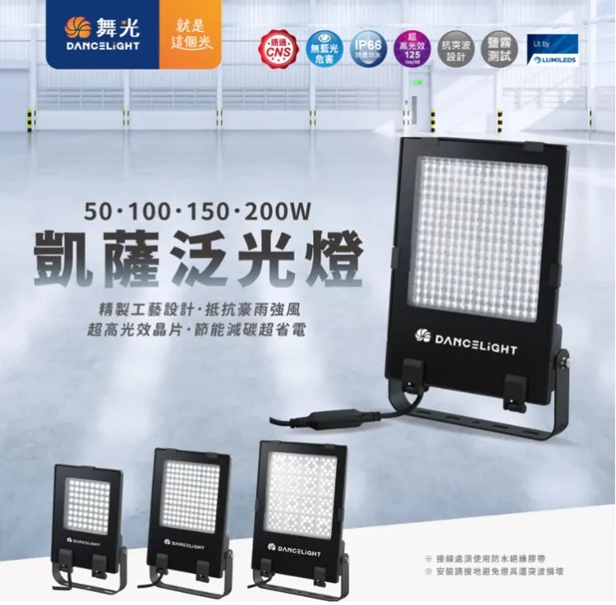 舞光 LED 50W/100W/150W/200W 凱薩泛光燈 (E-FLCS) 防水戶外投射燈 全電壓