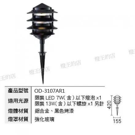 舞光 庭園燈 戶外燈具 草坪燈 插地燈 OD-3107AR1