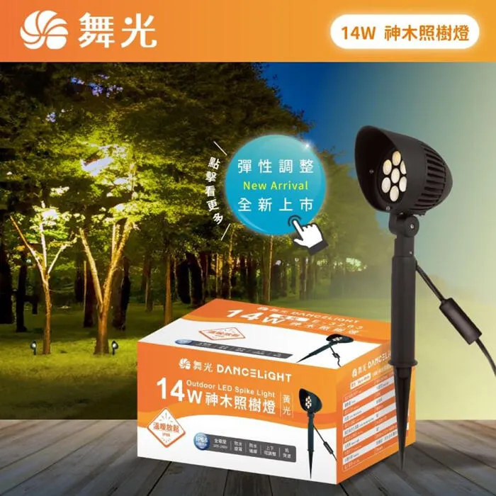 舞光 LED 8W / 14W神木照樹燈 投射燈 路燈 走道燈 戶外防水燈 OD-3162 E-3203