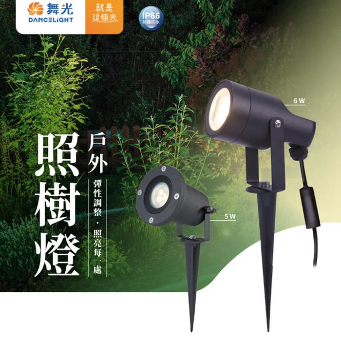 舞光 LED 6W 戶外照樹燈 投射燈 路燈 走道燈 戶外防水燈 E-3205