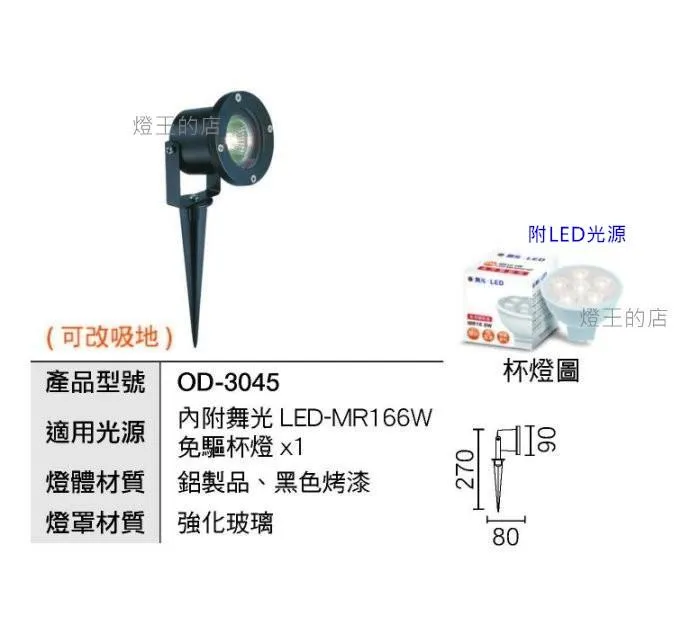 舞光 LED 6W插地燈 .草皮燈. 戶外燈具 附LED MR16免驅杯燈 OD-3045