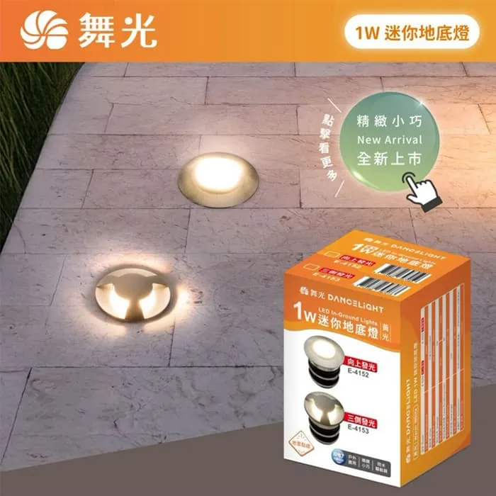 舞光 LED 1W迷你地底燈3000K 向上發光/三側發光 (E-4152/E-4153) IP67防塵防水等級