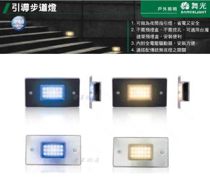 舞光 LED 1.5W 階梯燈 步道燈 (工程燈用) 藍光OD-4132R1 / 暖白OD-4133R1