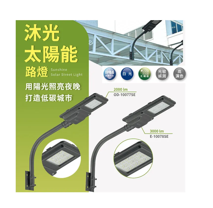 舞光 LED 沐光太陽能路燈OD-10077SE /E-10078SE /CL-02A戶外燈具 A管需另購