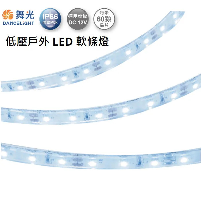 舞光2835低壓戶外LED軟條燈 (白光/黃光/藍光/紅光) 驅動器另購，一捆五米 D-35WO12V