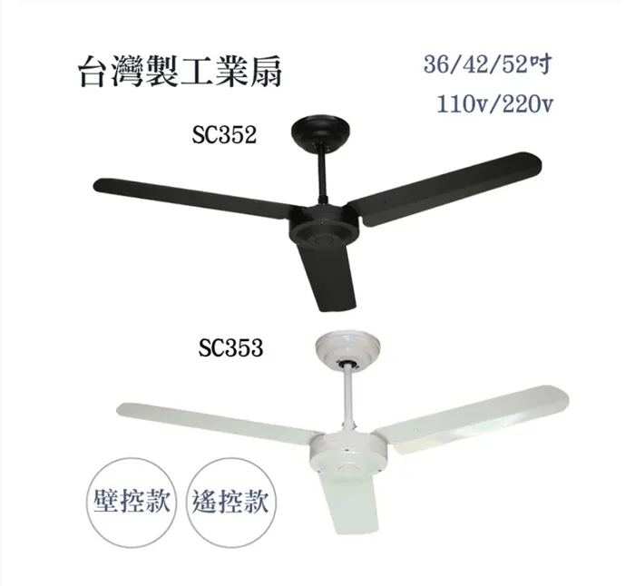  台灣製  110V/220V 台灣製 36吋 / 42吋 / 52吋 黑色/白色 工業扇 三葉鐵葉 吊扇 壁控款/遙控款  SC352 SC353