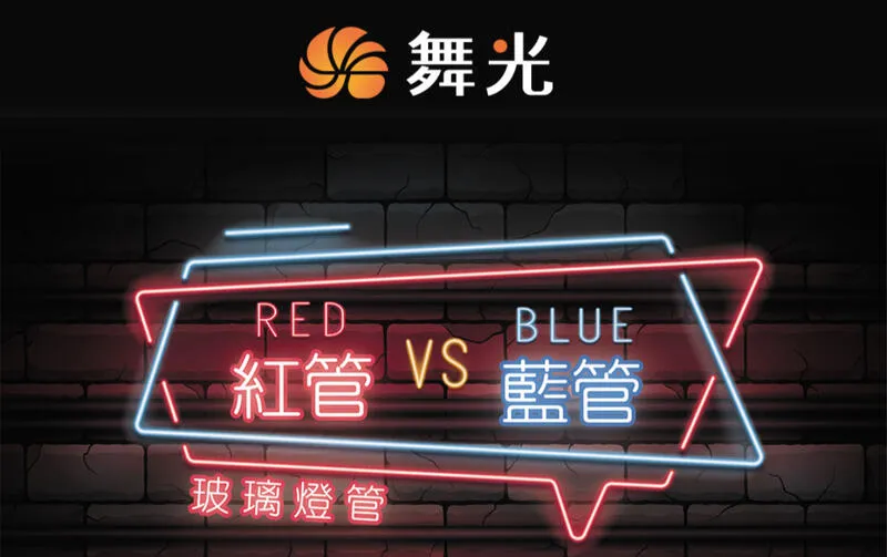 舞光LED 10W/20W 2尺/4尺 紅色管/藍色管 玻璃燈管 適用娛樂場所/商業場所 (易碎品限自取)