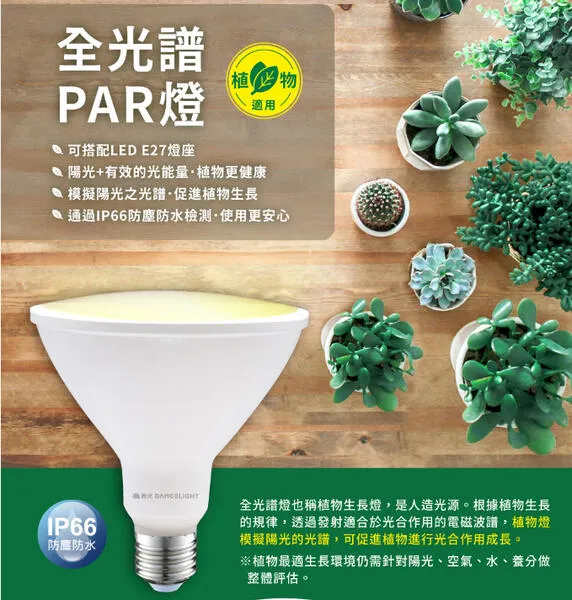 舞光 防水型 LED 24W 全光譜.紅藍光譜植物PAR燈 E27燈頭 植物專用 LED-PAR3824FL  LED-PAR3824RB