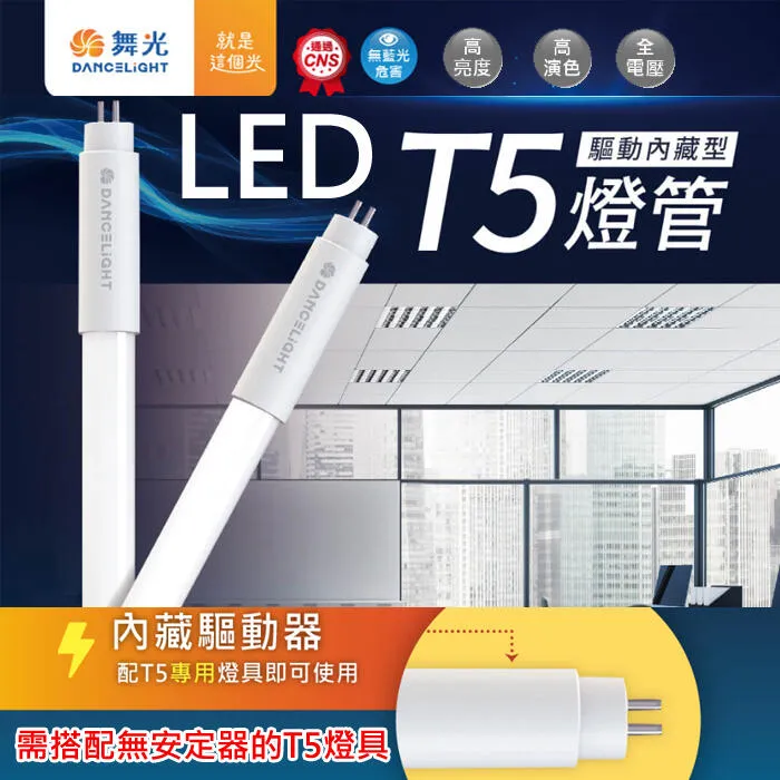 舞光 LED T5驅動內藏型燈管 2尺/4尺 全電壓 三色溫可選LED-T57 LED-T514