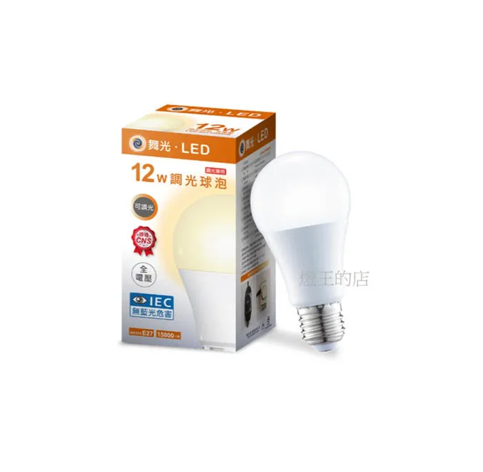 舞光 LED E27燈頭 12W 調光燈泡 全電壓 3000K 黃光 LED-E2712WDM