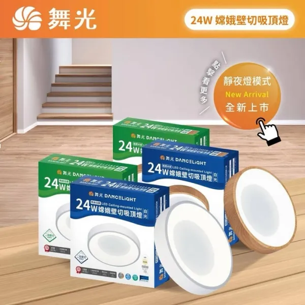 舞光 LED 24W 嫦娥壁切吸頂燈 (D-CEC24SW) 二段壁切 無藍光危害 白框/木紋框