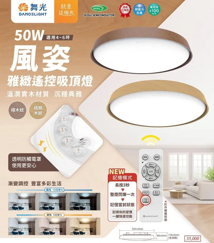 舞光 LED 50W風姿雅緻吸頂燈附遙控器 壁切四段 4-6坪 客廳燈 房間燈 D-CER50DM