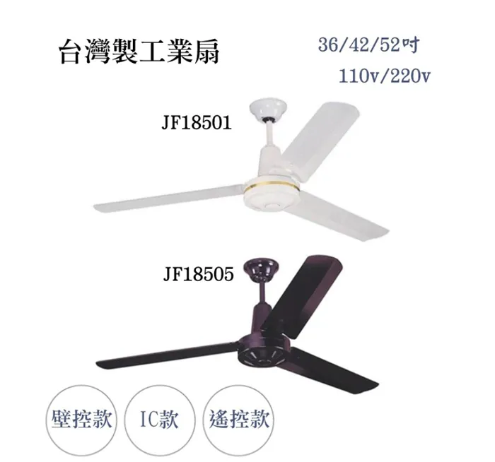 台灣製 36/42/52吋 工業扇 吊扇 壁控/IC/遙控款   白JF18501 黑JF18505