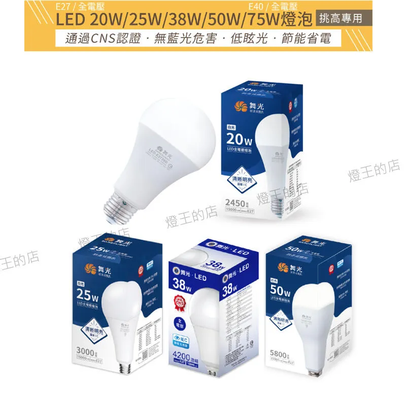 舞光 LED燈泡 20W 25W 38W 50W球泡 E27燈頭 無藍光 全電壓 D-E27