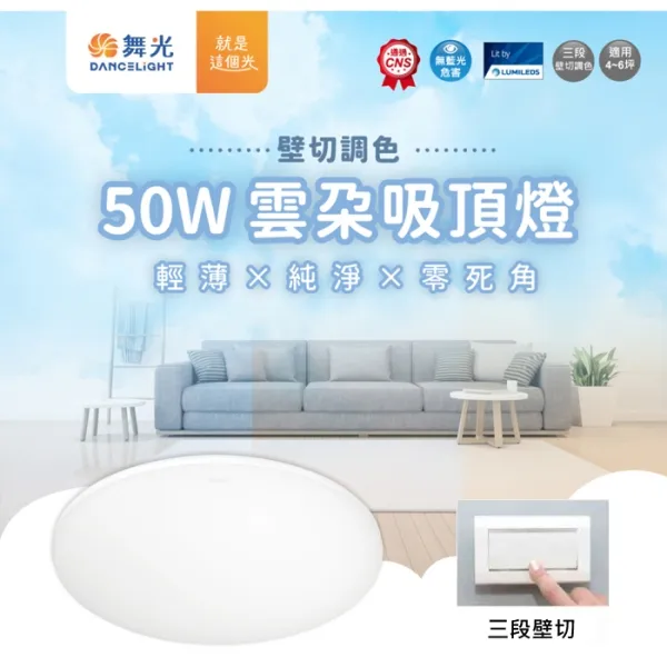 舞光雲朵 LED 50W 3段壁切調光吸頂燈 超薄設計 附快速接頭 LED-CEN50SW