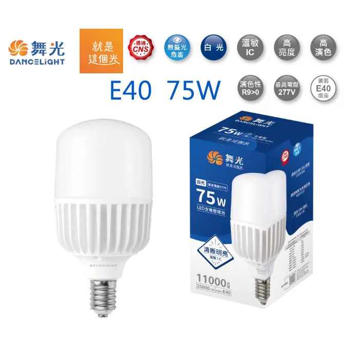 舞光E40 LED 75W 燈泡 工廠用 商業用燈泡 無藍光 全電壓 LED-E4075