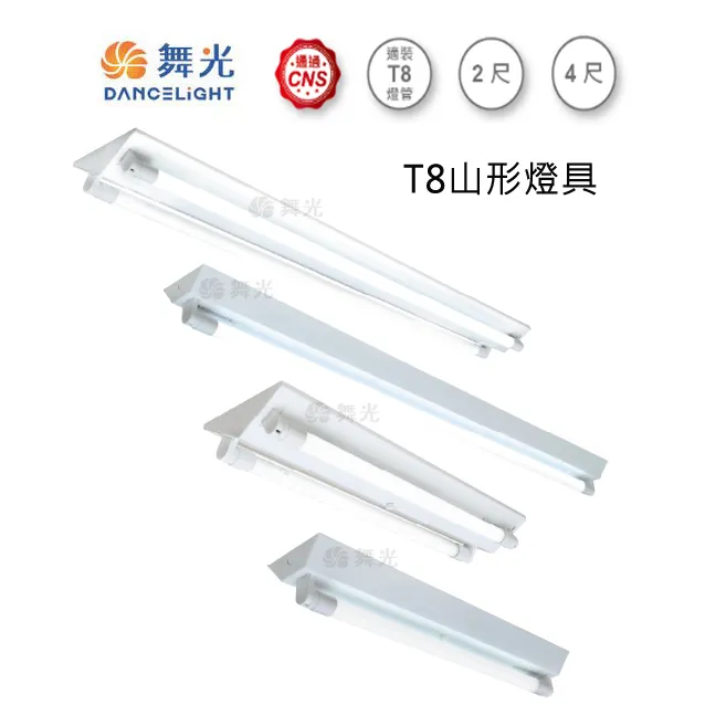 台灣製 LED T8 2尺 4尺單管 雙管山型燈具 日光燈具 全電壓 (燈管另購)