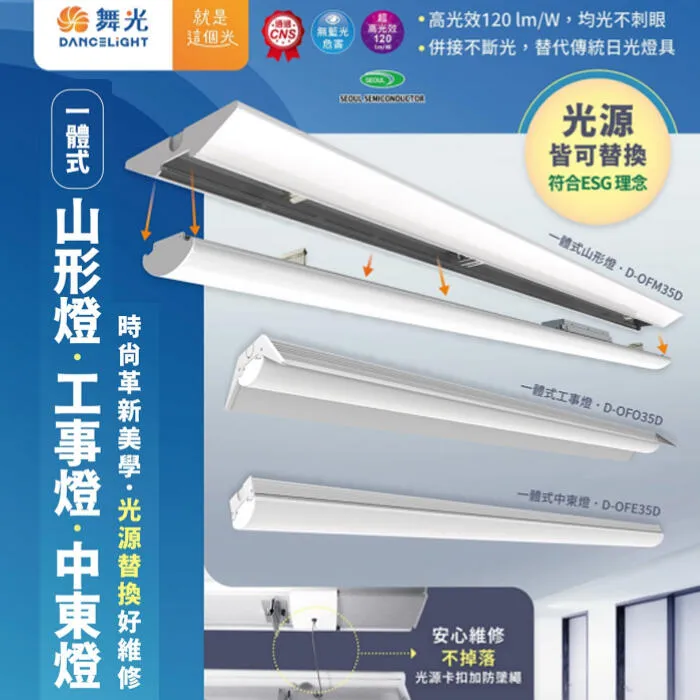 舞光 LED 35W 四尺 一體式山形燈/工事燈/中東燈 光源可拆換 D-OFM35D OFO35D OFE35D