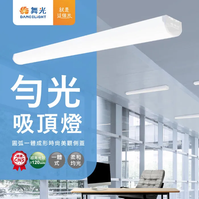 舞光 LED 1尺 / 2尺 / 4尺 勻光吸頂燈 一體式吸頂燈 燈具LED-1217 2217 4217