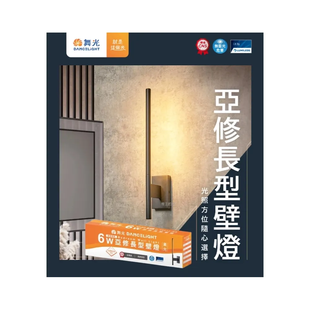 舞光 LED 6W 亞修長型壁燈(D-26012-BK) 客廳 咖啡廳 玄關燈 走道燈 可調角度 限裝潢板用