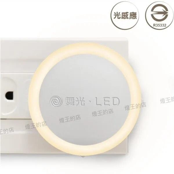 舞光 LED 圓滿光感小夜燈 0.2W LED-NLA0.2W
