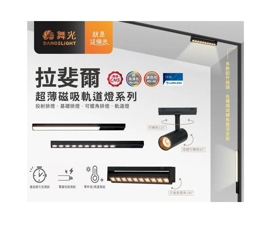 舞光 LED 拉斐爾磁吸 排燈/軌道燈 投射燈/基礎/可擺角 超薄磁吸軌道(D-UTMT) 