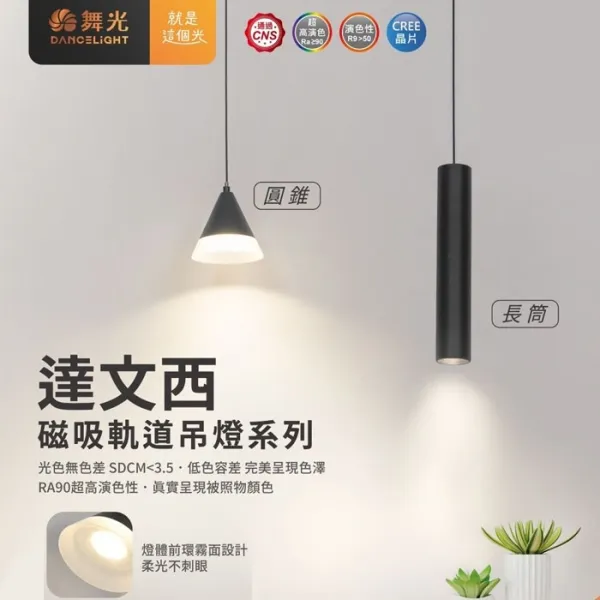 舞光 LED 達文西磁吸式吊燈 6W長筒/5W圓錐 (D-MTPL6/D-MTPC5) 自然光/黃光