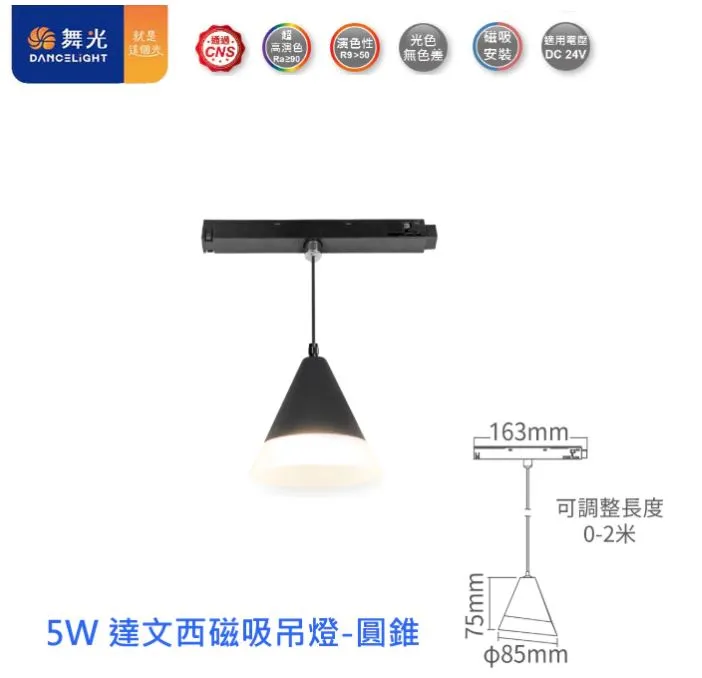 舞光 LED 達文西磁吸式吊燈 6W長筒/5W圓錐 (D-MTPL6/D-MTPC5) 自然光/黃光