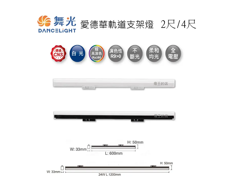 舞光 LED 12W/24W 2尺/4尺 愛德華軌道支架燈 三色溫可選 LED-TRED24 LED-TRED12