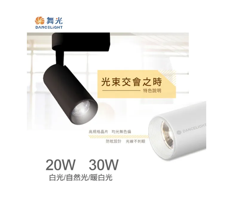 舞光LED 邱比特軌道燈20W /30W 白框/黑框 防眩設計不刺眼 三色溫 全電壓 (LED-TRCP20 LED-TRCP30)