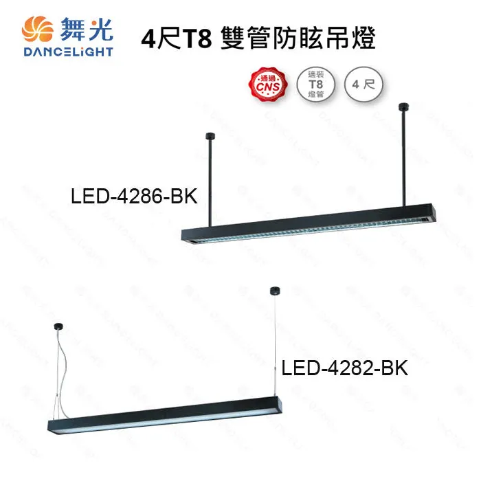 舞光LED T8 4尺燈管型吊燈 附燈管 LED-4286-BK / LED-4282-BK