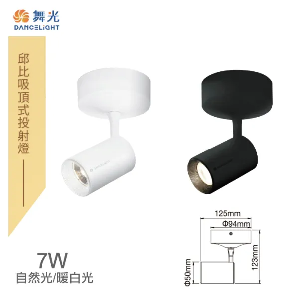 舞光 LED 7W/15W 邱比特吸頂投射燈 (LED-CCP7W / LED-CCP15W) 暖白光/自然光