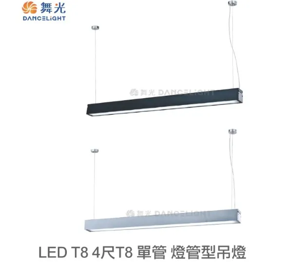 舞光 LED T8 4尺 x1 日光燈具吊燈 鋁合金 壓克力罩不剌眼 LED-4124 / LED-4125