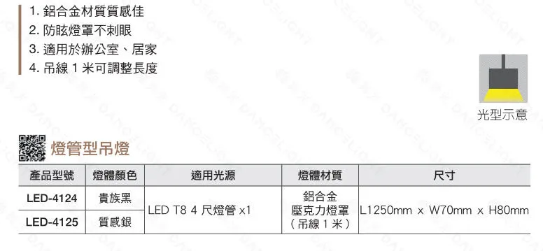 舞光 LED T8 4尺 x1 日光燈具吊燈 鋁合金 壓克力罩不剌眼 LED-4124 / LED-4125