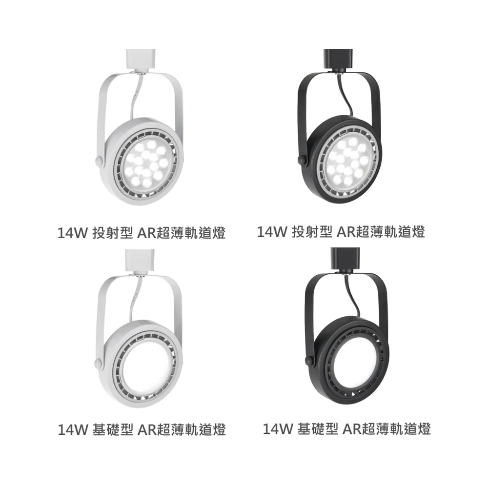舞光 AR 超薄軌道燈系列 LED 9W/14W 投射型/基礎型 (D-ATRBSP / D-ATRBFL)