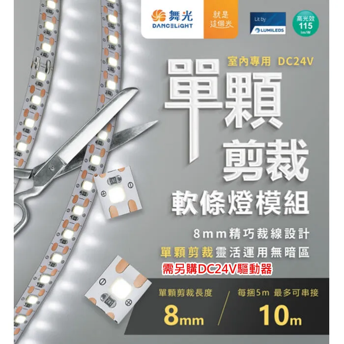 舞光2835 室內用 DC24V 60W單顆剪裁軟條燈 一捆五米 D-35NA24V12S 驅動器另購