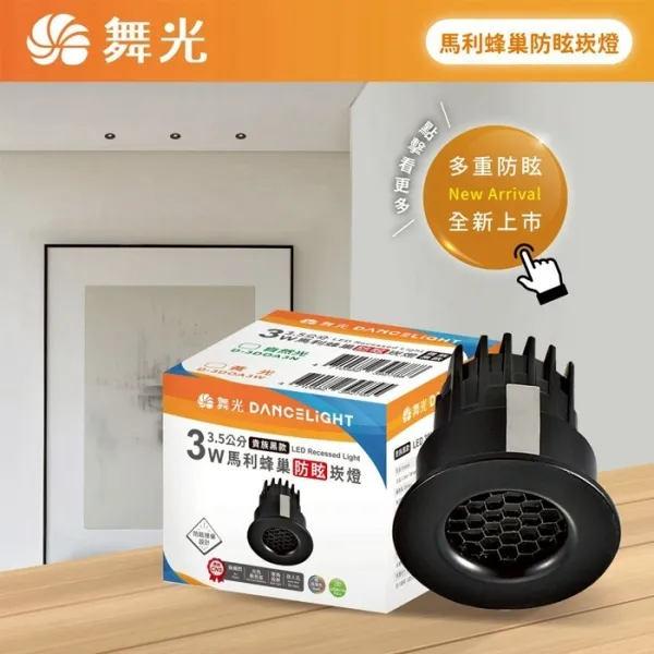 舞光 LED 3W 3.5公分 馬利蜂巢防眩崁燈 D-3DOA3N自然光 / D-3DOA3W黃光