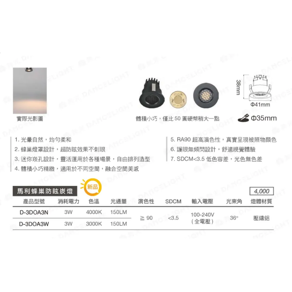 舞光 LED 3W 3.5公分 馬利蜂巢防眩崁燈 D-3DOA3N自然光 / D-3DOA3W黃光