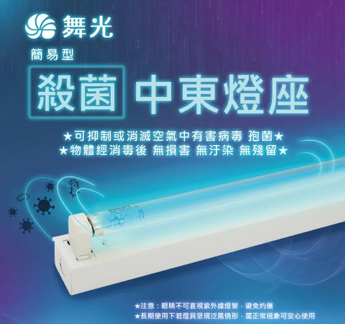 舞光 中東型殺菌燈座+T8殺菌燈管 4尺 (易碎品限自取) UV-41441