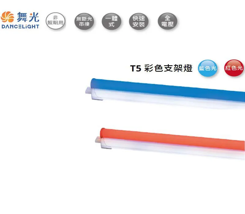 舞光LED T5彩色支架燈2尺/4尺 藍色/紅色 串接線另購 LED-T5BA-B LED-T5BA-R