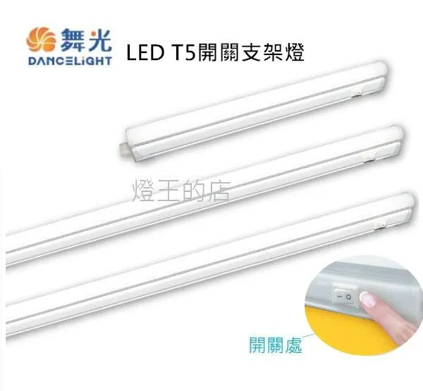 舞光LED T5 1尺/2尺/4尺 一體式支架燈 層板燈附開關&插頭線 廚櫃燈 LED-T5BA1流理台燈