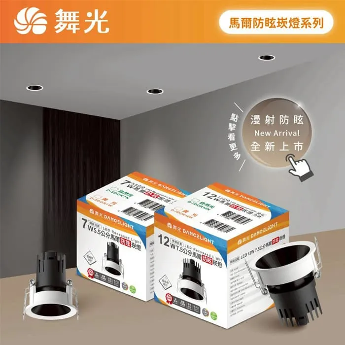 舞光 LED 7W 5.5公分/ 12W 7.5公分 馬爾防眩崁燈 D-5DOR7 D-7DOR12