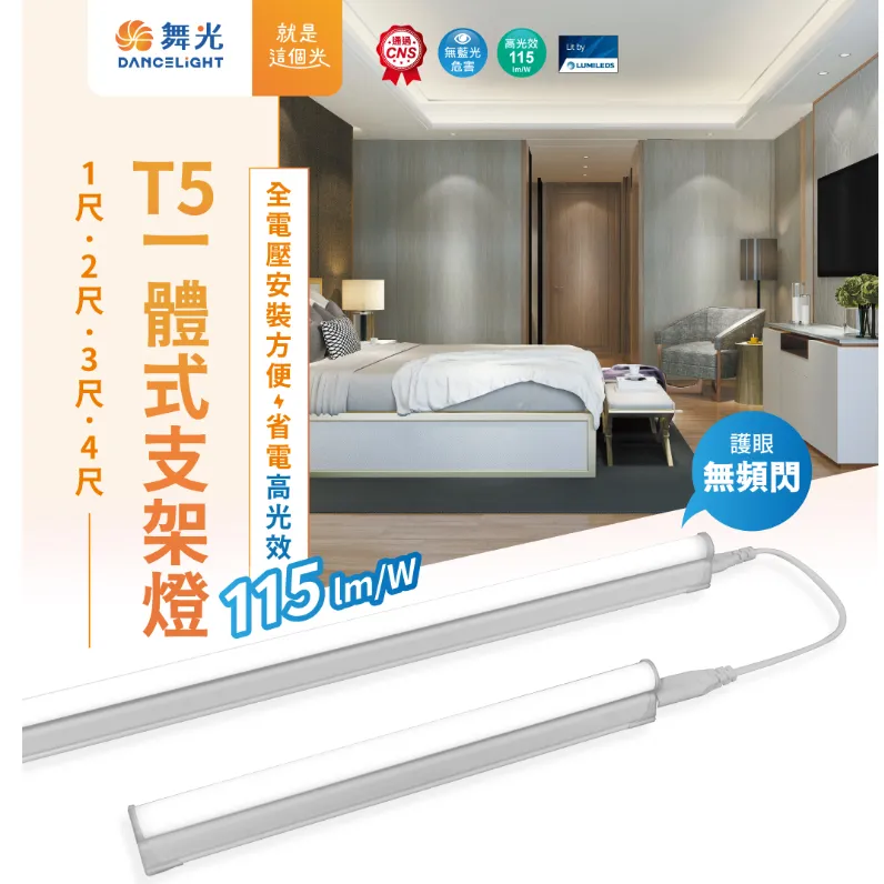 舞光 LED T5 一體式支架燈 1尺 2尺 3尺 4尺層板燈 間接照明 全電壓 LED-T5BA-R6